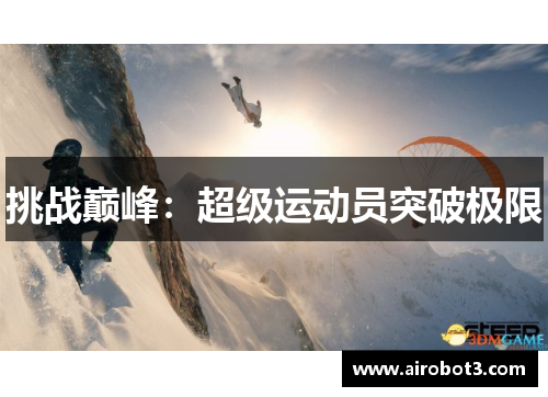 挑战巅峰：超级运动员突破极限